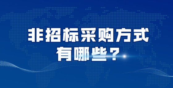 非招标采购方式有哪些?