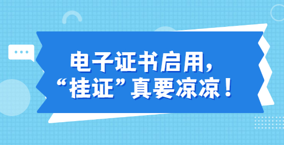 电子证书启用，“挂证”真要凉凉！