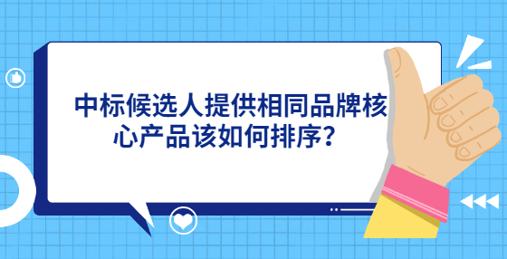 中标候选人提供相同品牌核心产品该如何排序？