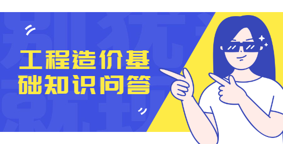 工程造价基础知识问答