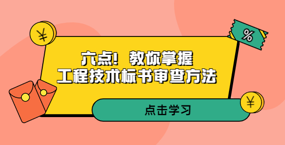 六点！教你掌握工程技术标书审查方法
