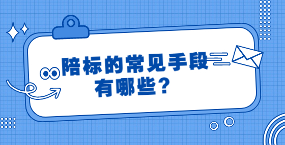 陪标的常见手段有哪些？