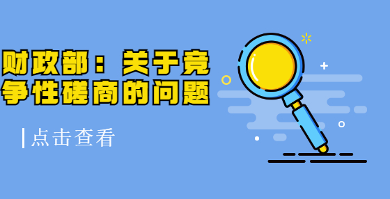 财政部：关于竞争性磋商的问题