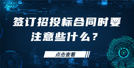 签订招投标合同时要注意些什么？