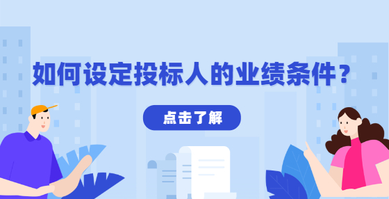 如何设定投标人的业绩条件？