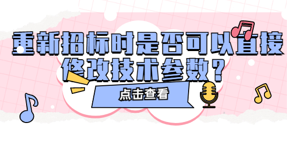  重新招标时是否可以直接修改技术参数？