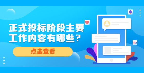 正式投标阶段主要工作内容有哪些？