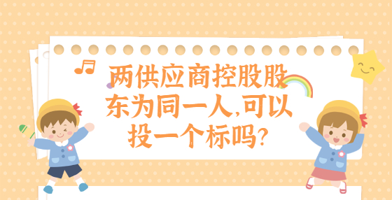 两供应商控股股东为同一人，可以投一个标吗？