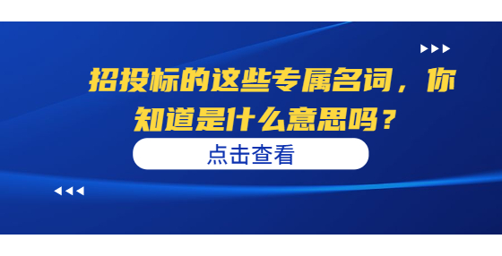 招投标的这些专属名词，你知道是什么意思吗？