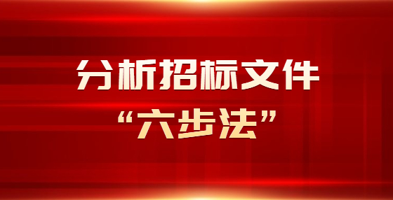 分析招标文件“六步法”