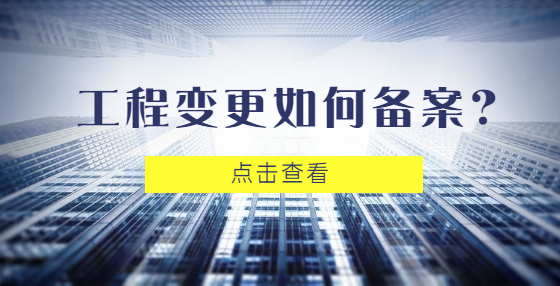 工程变更如何备案？