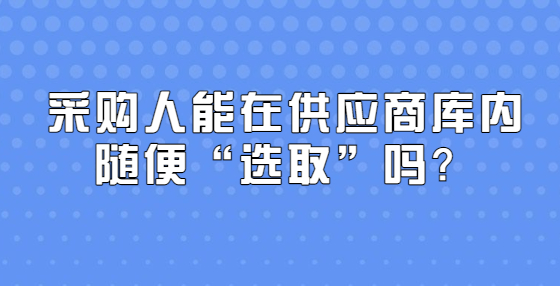 采购人能在供应商库内随便“选取”吗？