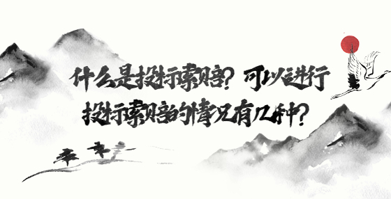 什么是投标索赔？可以进行投标索赔的情况有几种？