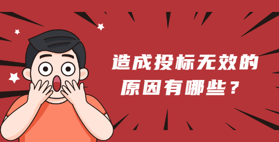 造成投标无效的原因有哪些？