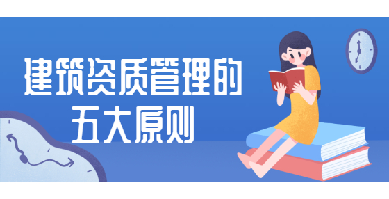建筑资质管理的五大原则