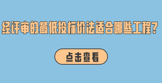 经评审的最低投标价法适合哪些工程?