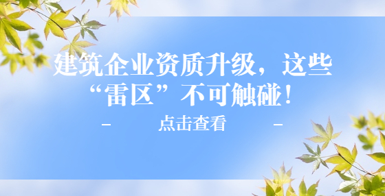 建筑企业资质升级，这些“雷区”不可触碰！