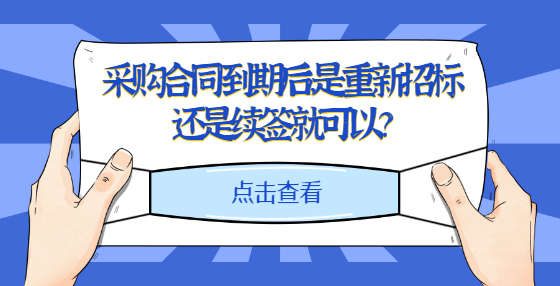 采购合同到期后，是重新招标还是续签就可以？