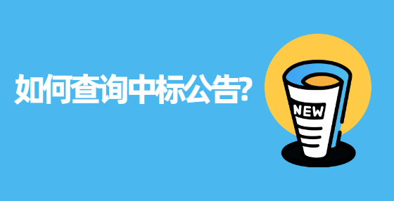 如何查询中标公告?