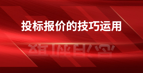 投标报价的技巧运用