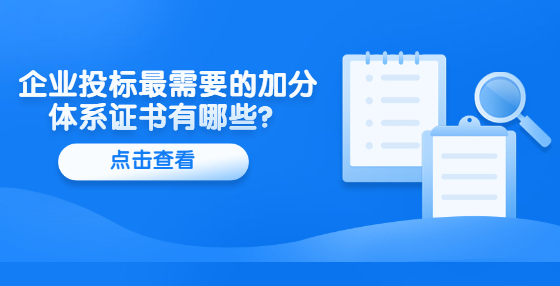 企业投标最需要的加分体系证书有哪些？