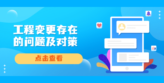 工程变更存在的问题及对策