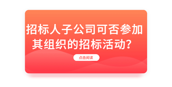 招标人子公司可否参加其组织的招标活动？