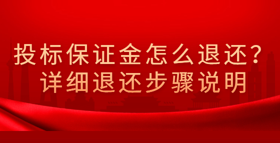 投标保证金怎么退还？详细退还步骤说明