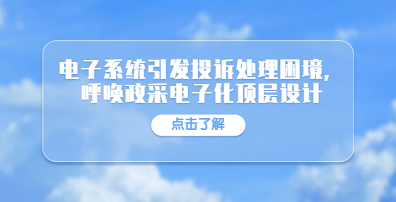 电子系统引发投诉处理困境，呼唤政采电子化顶层设计