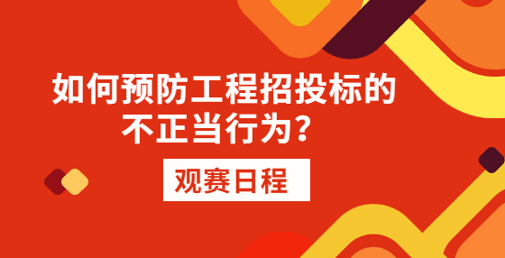 如何预防工程招投标的不正当行为？