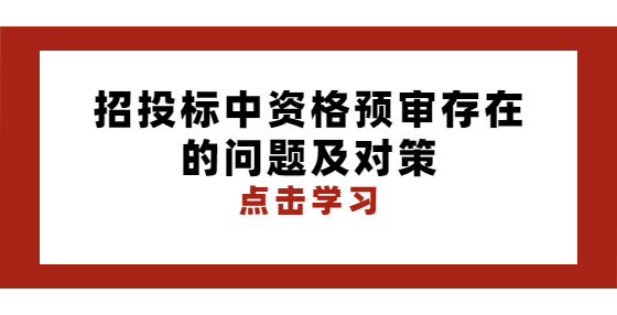 招投标中资格预审存在的问题及对策