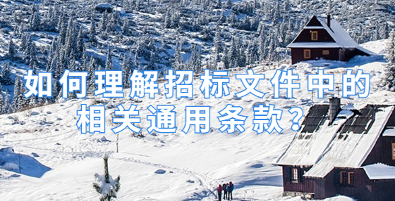 如何理解招标文件中的相关通用条款？
