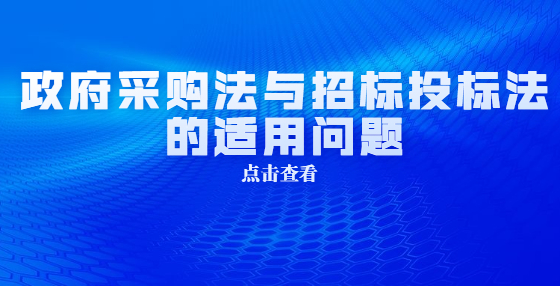 政府采购法与招标投标法的适用问题
