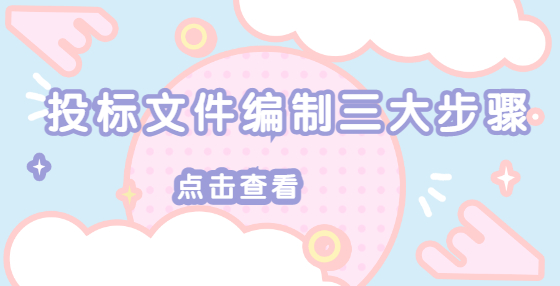投标文件编制三大步骤