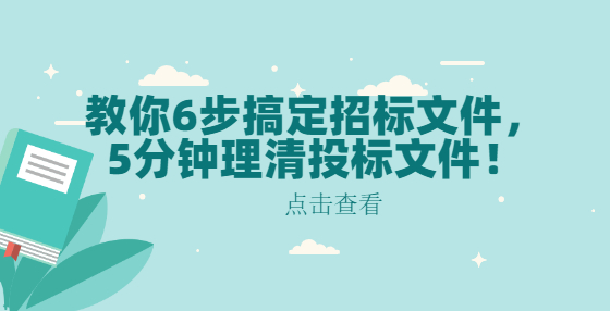 教你6步搞定招标文件，5分钟理清投标文件！