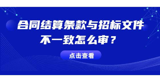 合同结算条款与招标文件不一致怎么审？