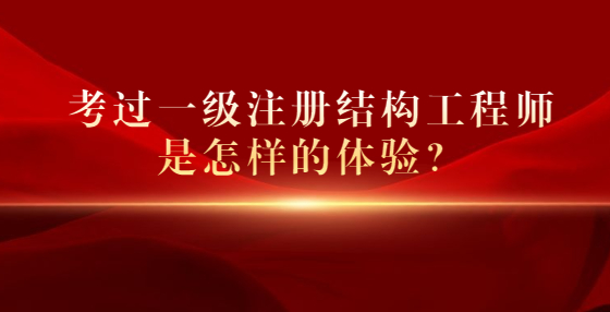 考过一级注册结构工程师是怎样的体验？