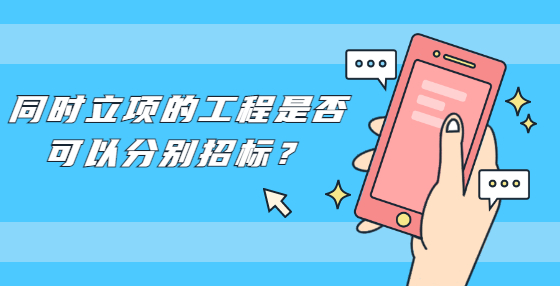 同时立项的工程是否可以分别招标？