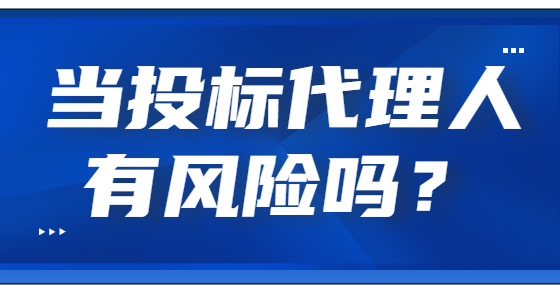 当投标代理人有风险吗？