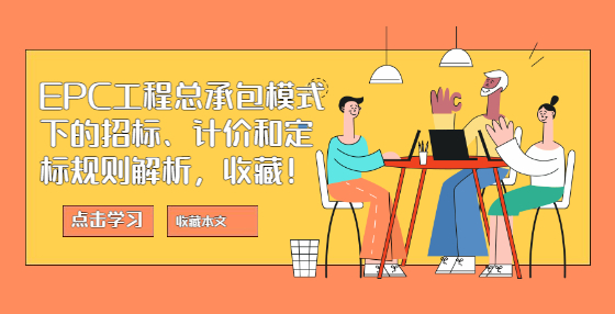 EPC工程总承包模式下的招标、计价和定标规则解析，收藏！