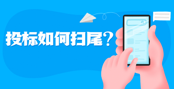 投标如何扫尾？