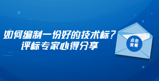 如何编制一份好的技术标？评标专家心得分享