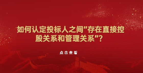 如何认定投标人之间“存在直接控股关系和管理关系”？