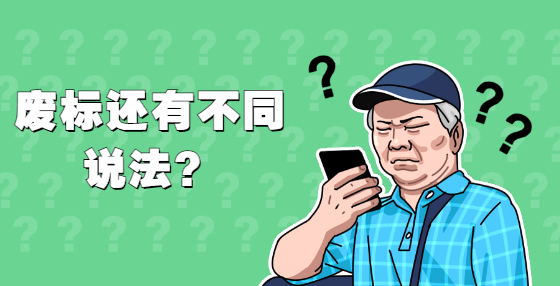 废标还有不同说法？