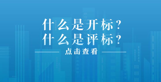 什么是开标？什么是评标？