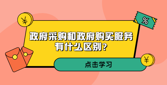 政府采购和政府购买服务有什么区别?