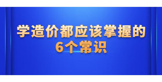 学造价都应该掌握的6个常识
