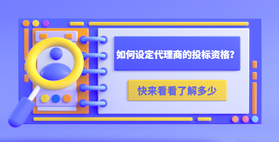 如何设定代理商的投标资格？