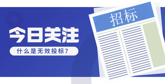 什么是无效投标？