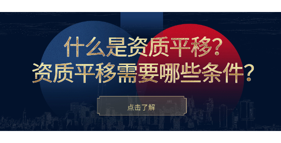 什么是资质平移？资质平移需要哪些条件？